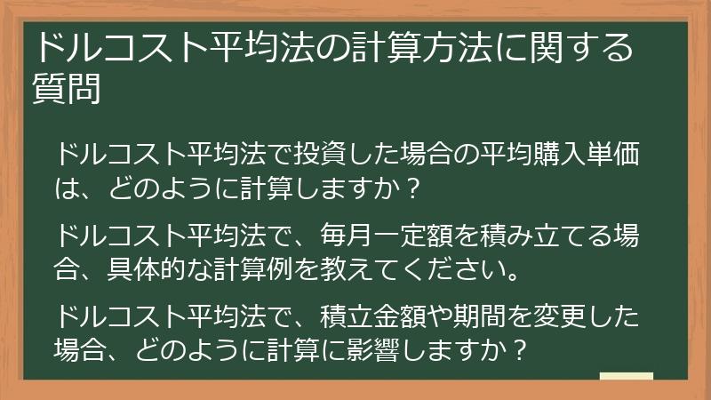 ドルコスト平均法の計算方法に関する質問
