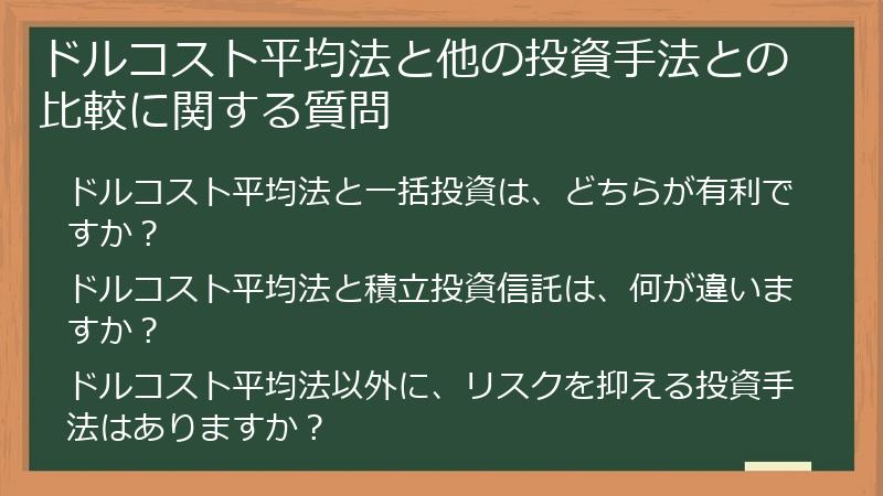 ドルコスト平均法と他の投資手法との比較に関する質問
