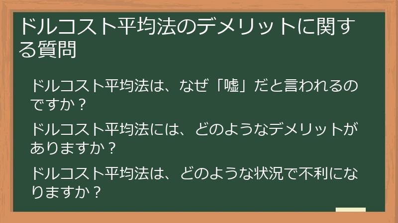 ドルコスト平均法のデメリットに関する質問