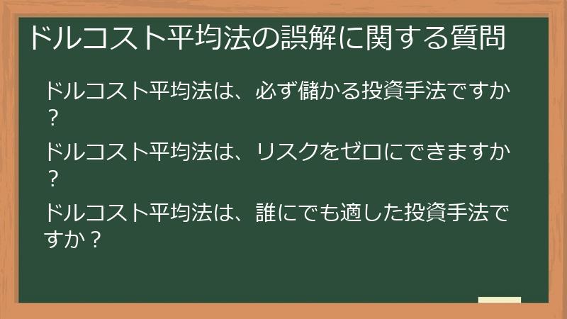 ドルコスト平均法の誤解に関する質問