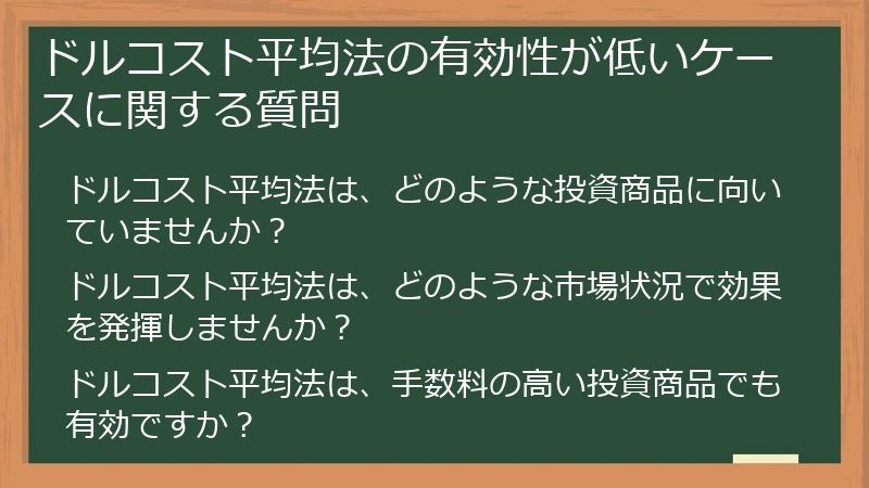ドルコスト平均法の有効性が低いケースに関する質問
