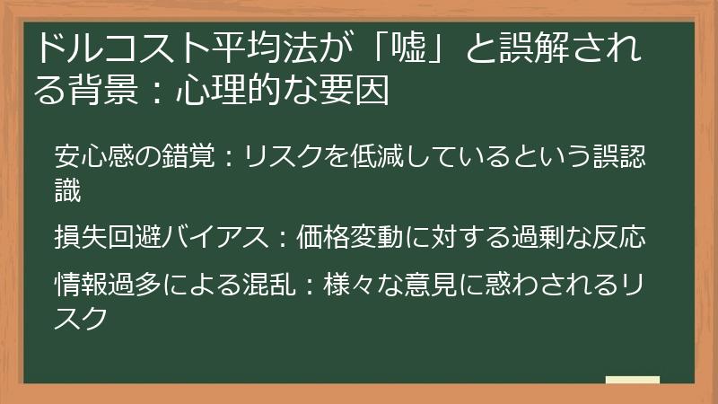 ドルコスト平均法が「嘘」と誤解される背景：心理的な要因