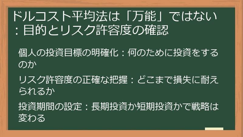 ドルコスト平均法は「万能」ではない：目的とリスク許容度の確認