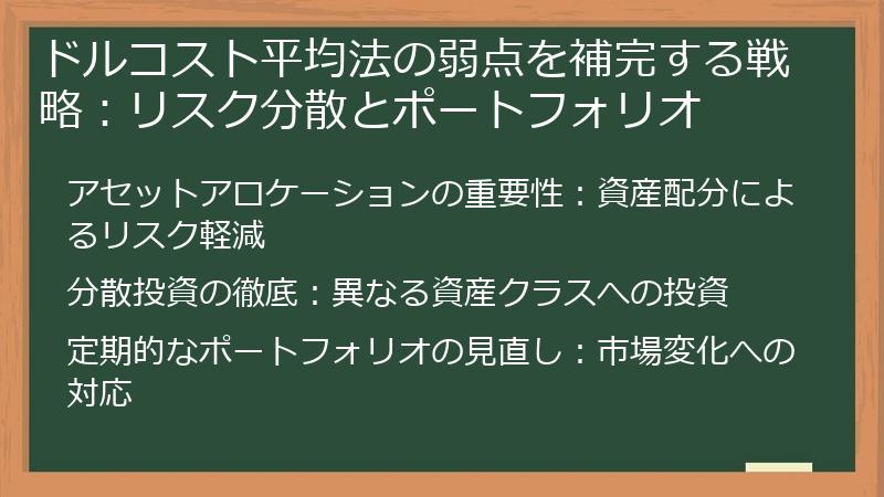 ドルコスト平均法の弱点を補完する戦略：リスク分散とポートフォリオ