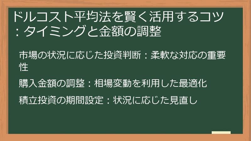 ドルコスト平均法を賢く活用するコツ：タイミングと金額の調整