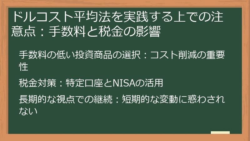 ドルコスト平均法を実践する上での注意点：手数料と税金の影響