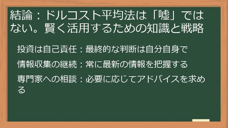 結論：ドルコスト平均法は「嘘」ではない。賢く活用するための知識と戦略