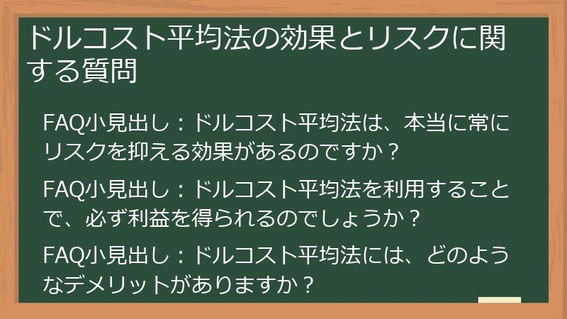 ドルコスト平均法の効果とリスクに関する質問