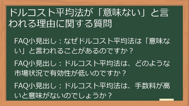 ドルコスト平均法が「意味ない」と言われる理由に関する質問