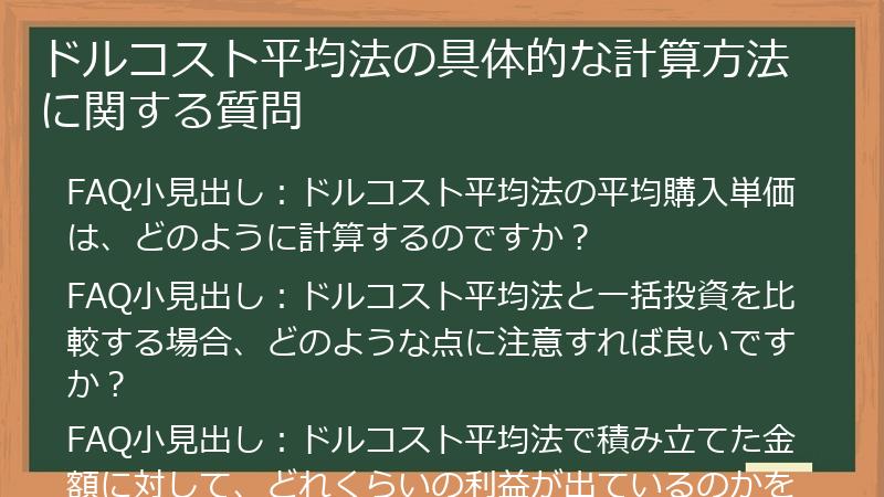 ドルコスト平均法の具体的な計算方法に関する質問