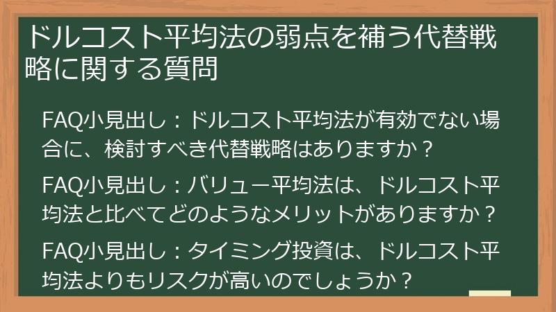 ドルコスト平均法の弱点を補う代替戦略に関する質問