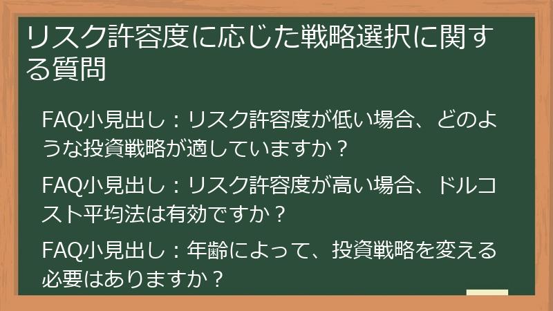 リスク許容度に応じた戦略選択に関する質問