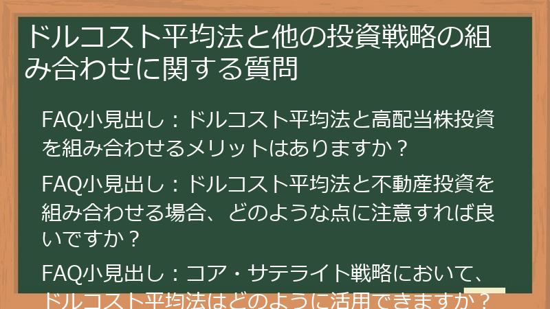 ドルコスト平均法と他の投資戦略の組み合わせに関する質問