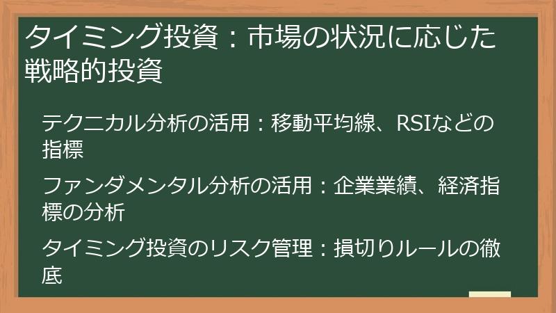タイミング投資：市場の状況に応じた戦略的投資