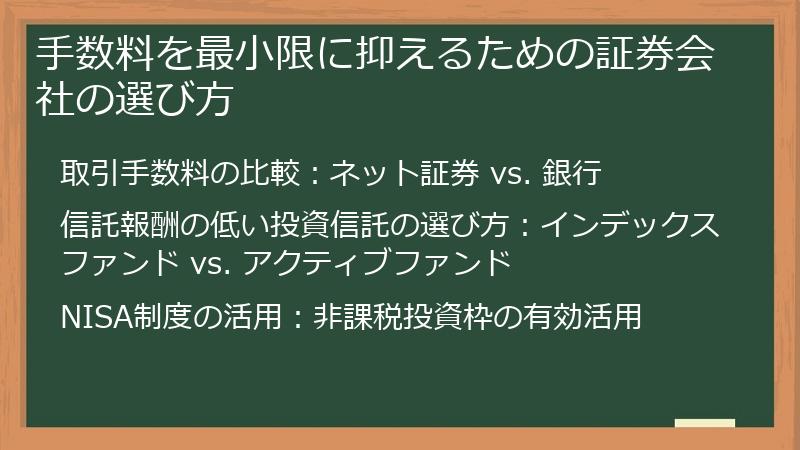 手数料を最小限に抑えるための証券会社の選び方