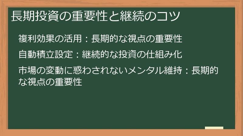 長期投資の重要性と継続のコツ