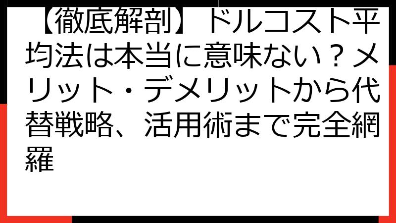 【徹底解剖】ドルコスト平均法は本当に意味ない？メリット・デメリットから代替戦略、活用術まで完全網羅