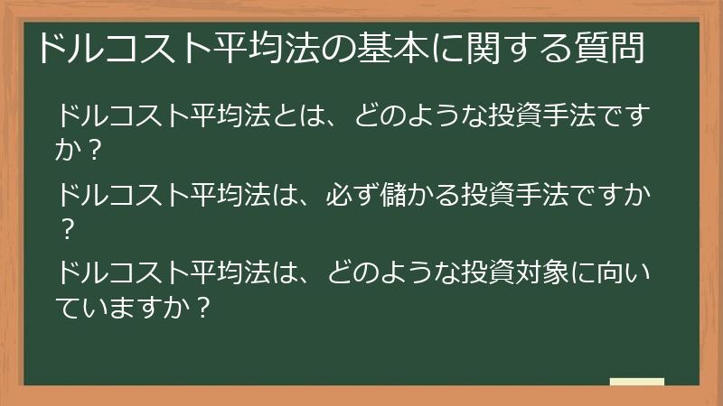 ドルコスト平均法の基本に関する質問