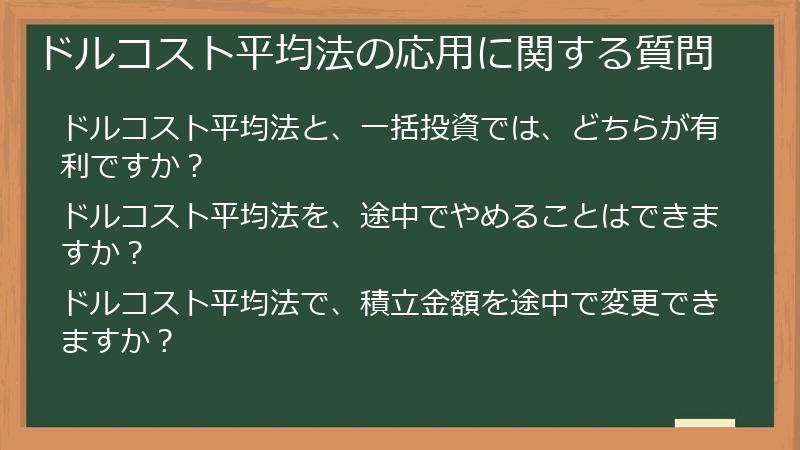 ドルコスト平均法の応用に関する質問