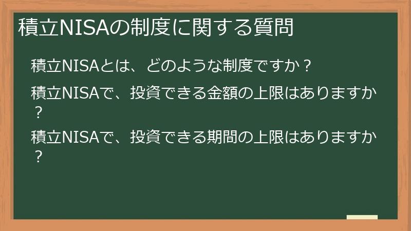 積立NISAの制度に関する質問