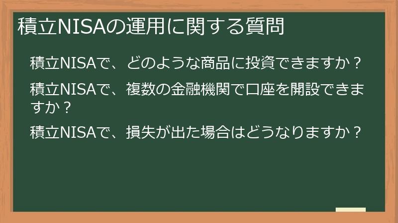 積立NISAの運用に関する質問