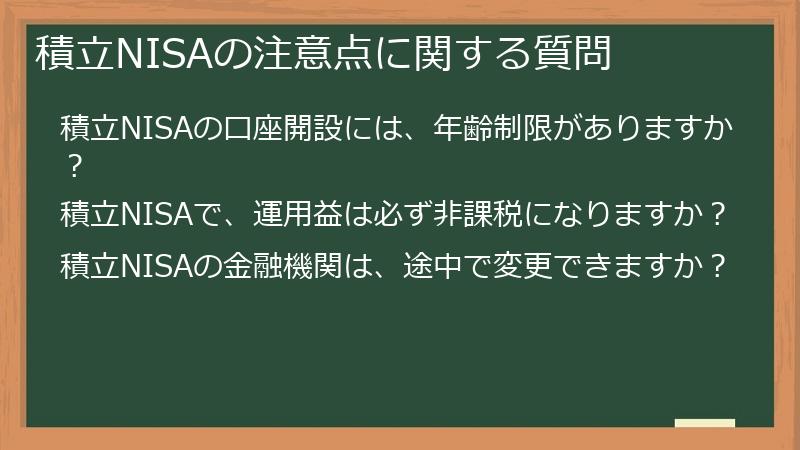 積立NISAの注意点に関する質問