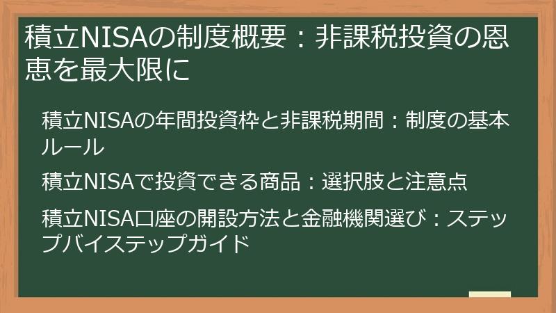 積立NISAの制度概要：非課税投資の恩恵を最大限に
