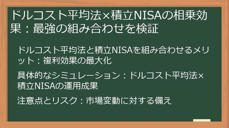 ドルコスト平均法×積立NISAの相乗効果：最強の組み合わせを検証