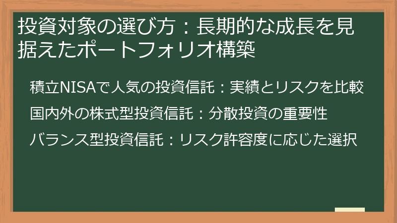 投資対象の選び方：長期的な成長を見据えたポートフォリオ構築