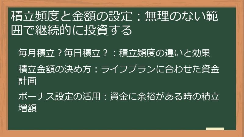 積立頻度と金額の設定：無理のない範囲で継続的に投資する