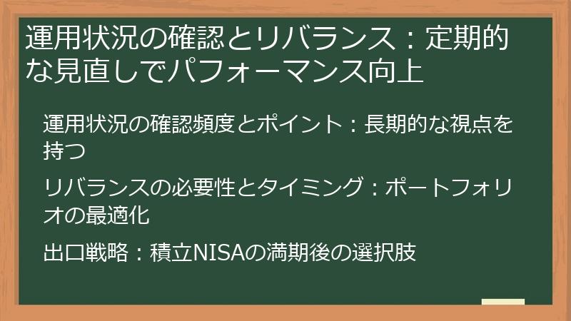 運用状況の確認とリバランス：定期的な見直しでパフォーマンス向上