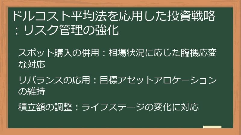 ドルコスト平均法を応用した投資戦略：リスク管理の強化