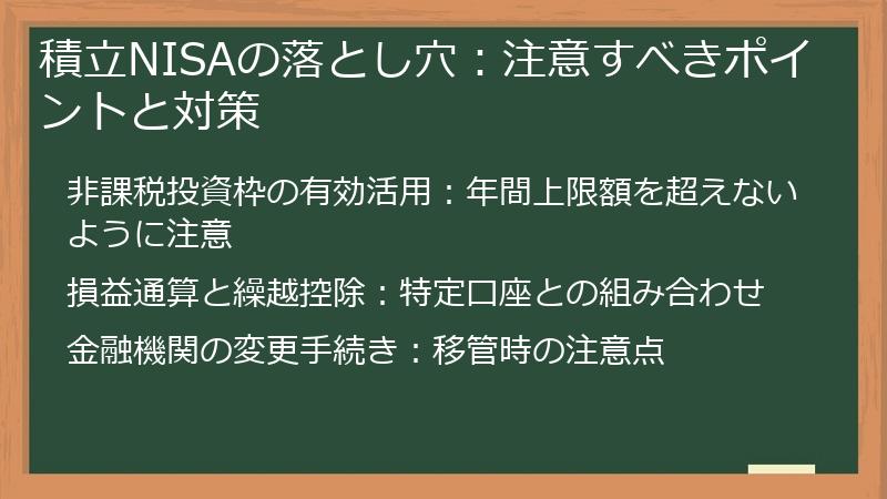 積立NISAの落とし穴：注意すべきポイントと対策