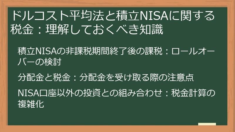 ドルコスト平均法と積立NISAに関する税金：理解しておくべき知識