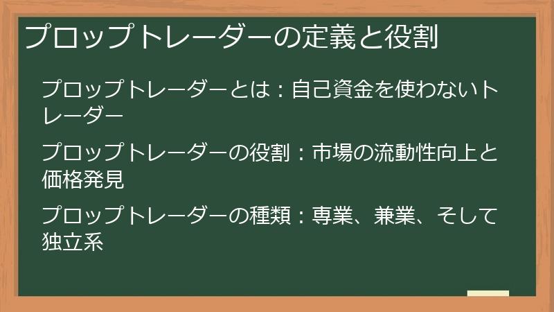 プロップトレーダーの定義と役割