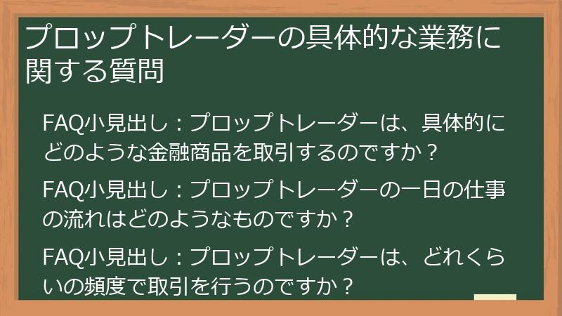 プロップトレーダーの具体的な業務に関する質問