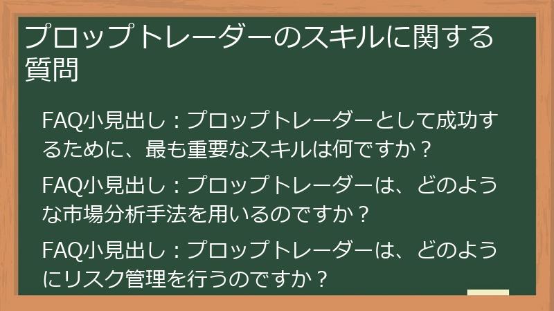 プロップトレーダーのスキルに関する質問