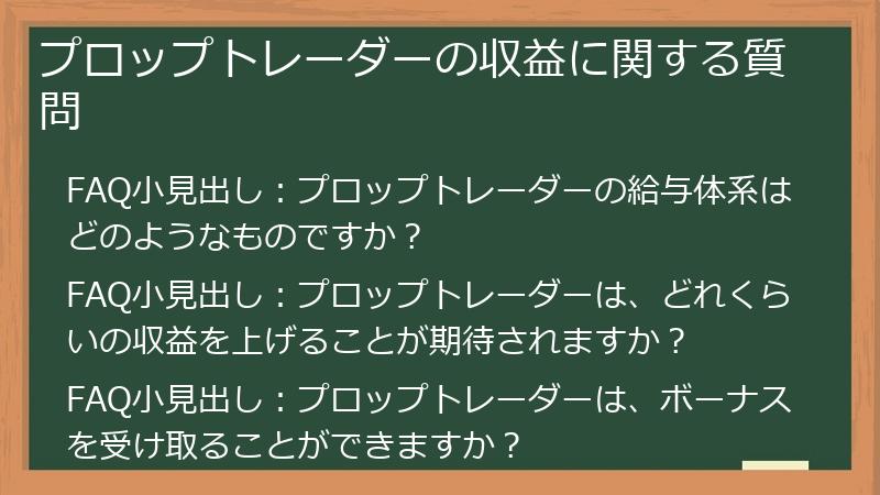 プロップトレーダーの収益に関する質問