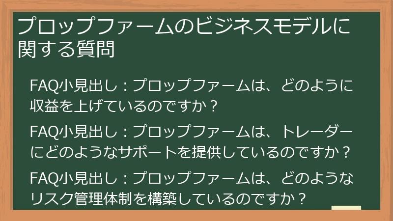 プロップファームのビジネスモデルに関する質問