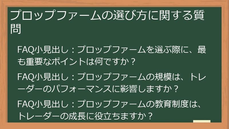 プロップファームの選び方に関する質問