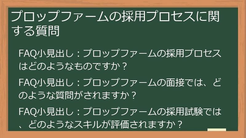 プロップファームの採用プロセスに関する質問