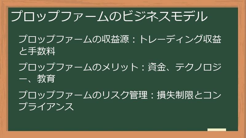 プロップファームのビジネスモデル