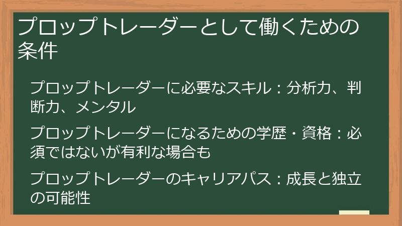 プロップトレーダーとして働くための条件