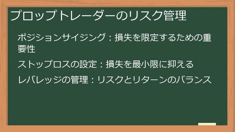プロップトレーダーのリスク管理