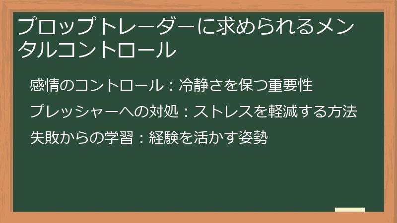 プロップトレーダーに求められるメンタルコントロール