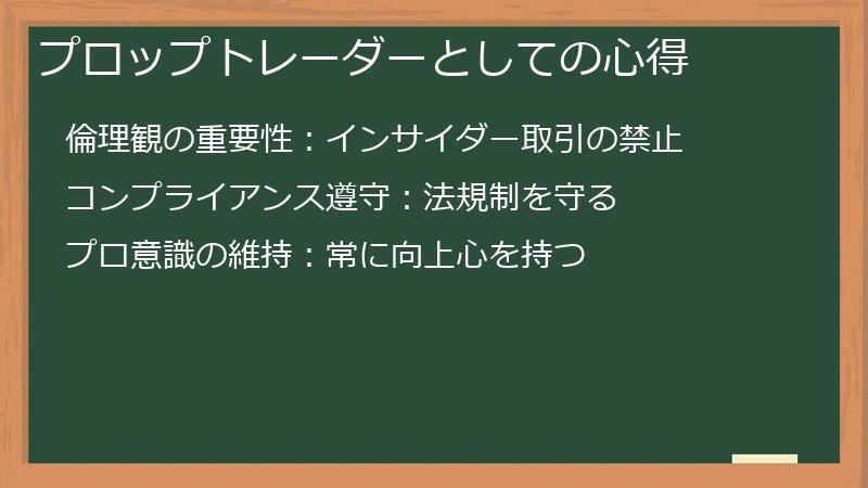 プロップトレーダーとしての心得