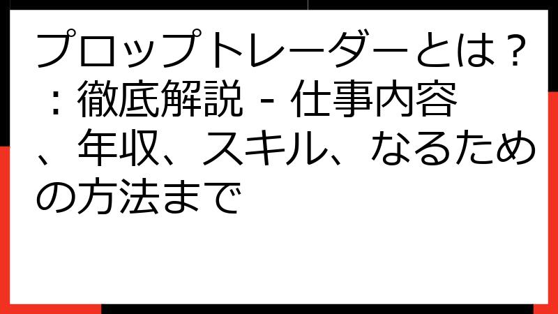 プロップトレーダーとは？：徹底解説 - 仕事内容、年収、スキル、なるための方法まで