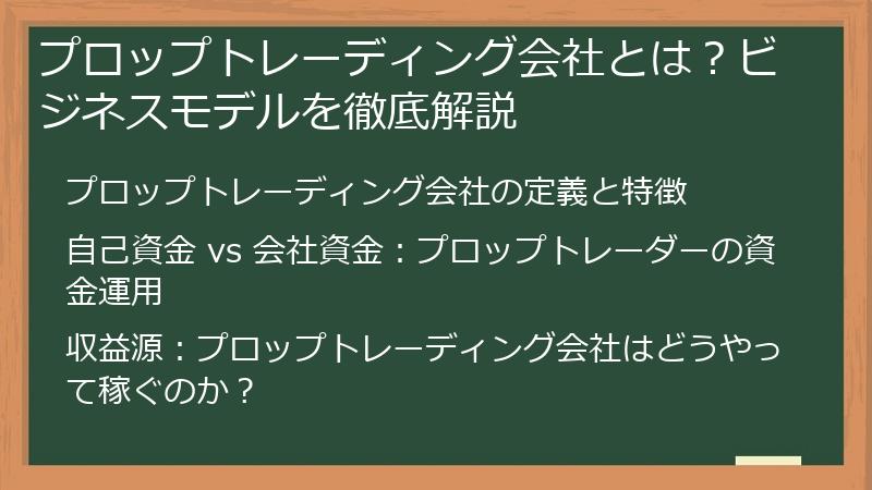 プロップトレーディング会社とは？ビジネスモデルを徹底解説