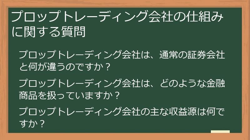 プロップトレーディング会社の仕組みに関する質問