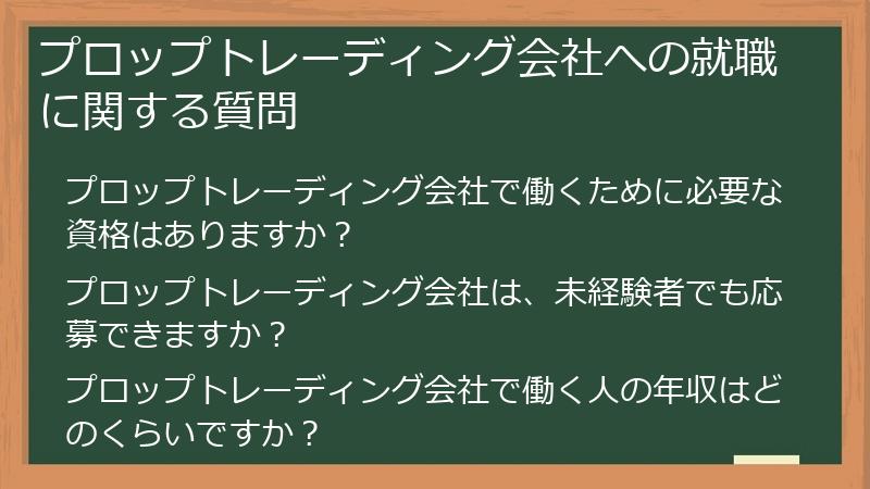 プロップトレーディング会社への就職に関する質問